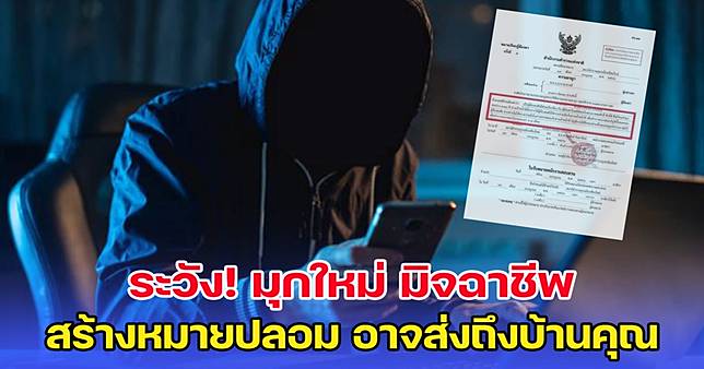 ระวัง มุกใหม่ มิจฉาชีพ สร้างหมายปลอม ส่งถึงบ้าน | สยามนิวส์ | Line Today