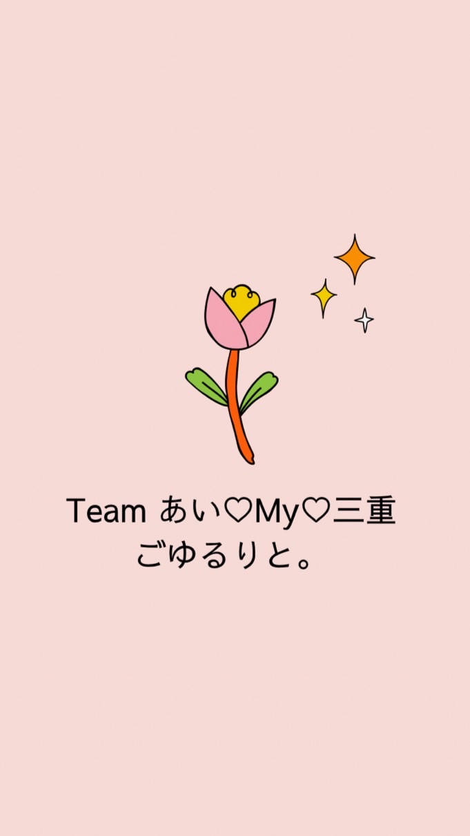 Teamあい♡My♡三重