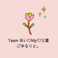 Teamあい♡My♡三重