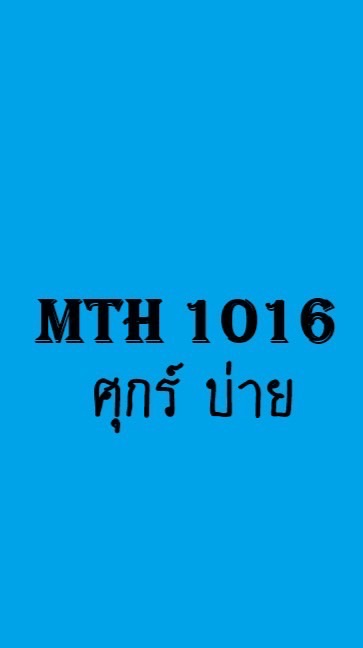 MTH1016 (ศุกร์ บ่าย)
