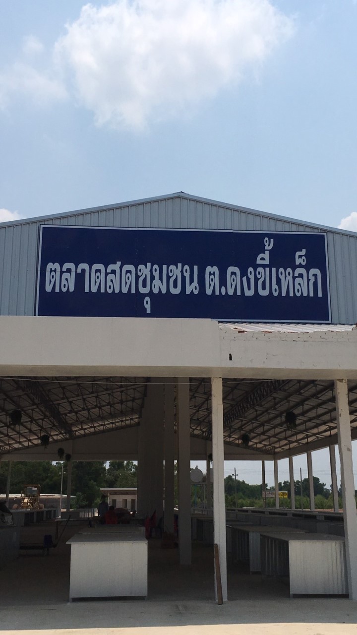ตลาดชุมชนดงขี้เหล็ก