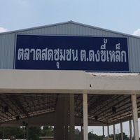 ตลาดชุมชนดงขี้เหล็ก