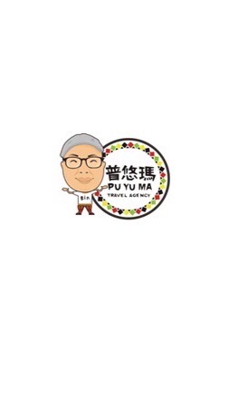 普悠瑪旅行社國外國內優惠團