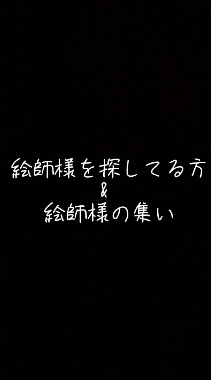 絵師様を探してる方&絵師様の集いのオープンチャット