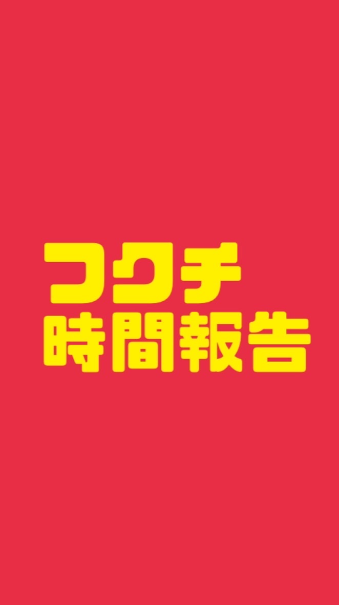 フクチ時間報告