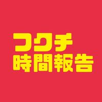 フクチ時間報告