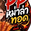 PPหม่าล่าทอด อ่าวอุดม ศรีราชา