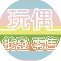 娃娃 日用品 生活用品 批發-直營