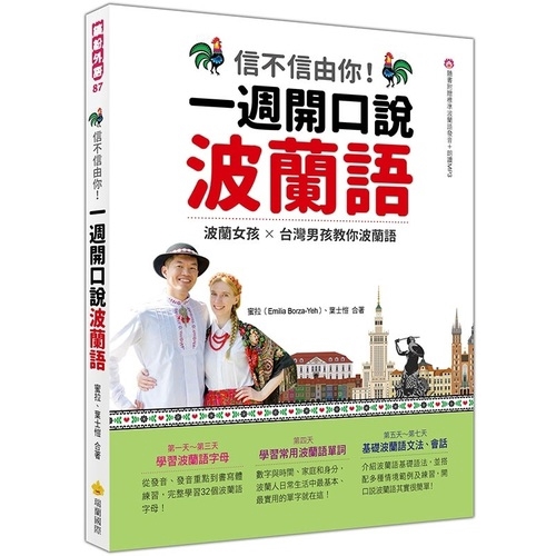 作者: 蜜拉.葉士愷系列: 繽紛外語出版社: 瑞蘭國際有限公司出版日期: 2019/07/22ISBN: 9789579138178頁數: 208信不信由你 一週開口說波蘭語（隨書附作者親錄標準波蘭語