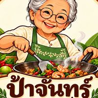 ร้านป้าจันทร์ อาหารตามสั่ง 🍛👩🏻👨🏻