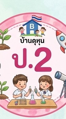 ชั้น ป.2 รร.บ้านดุหุน