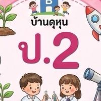 ชั้น ป.2 รร.บ้านดุหุน