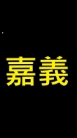 嘉義館