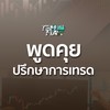 พูดคุยแลกเปลี่ยน แชร์ข่าวสาร เทคนิค