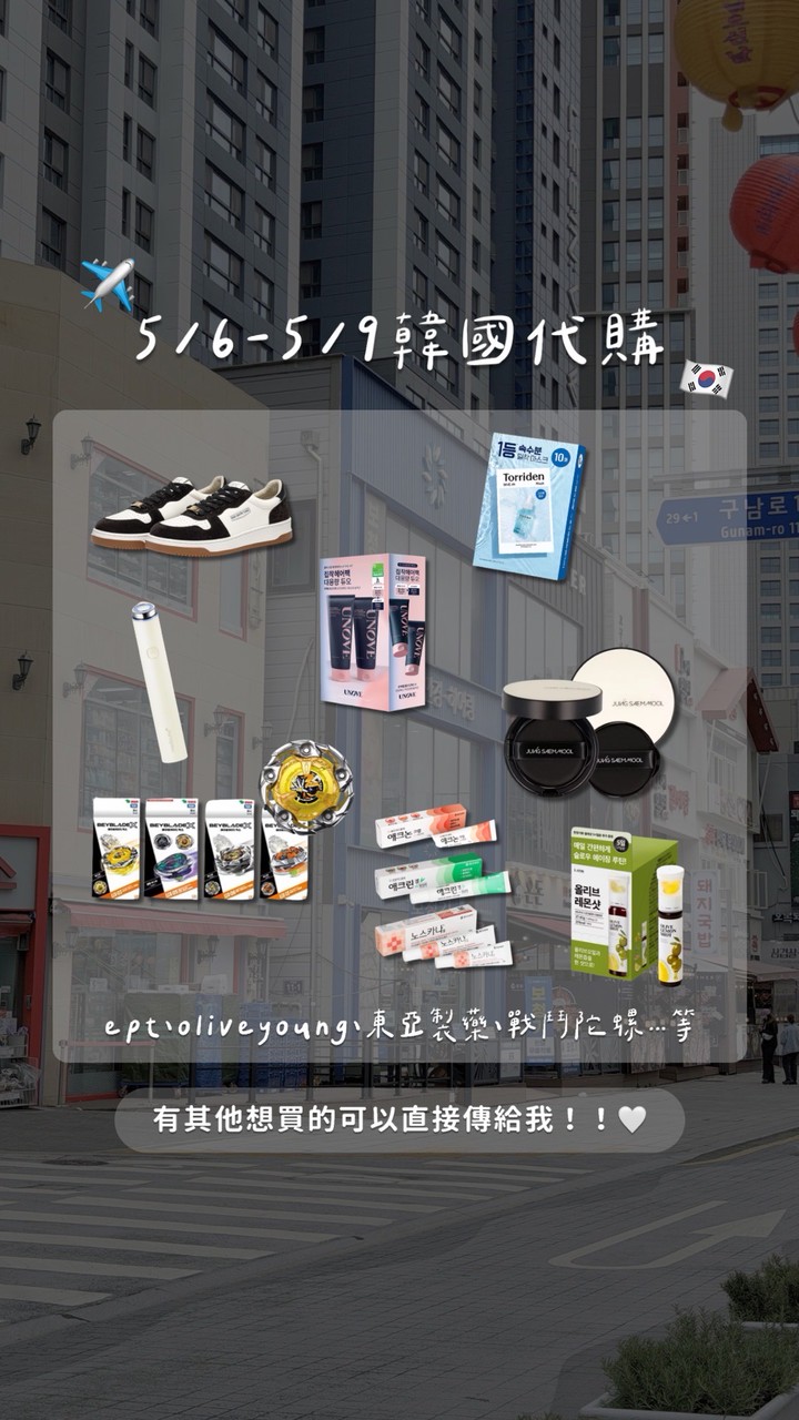 ✈️5/6-5/9韓國釜山代購🇰🇷