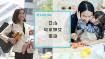 日本女性不想在婚後當全職家庭主婦的原因？