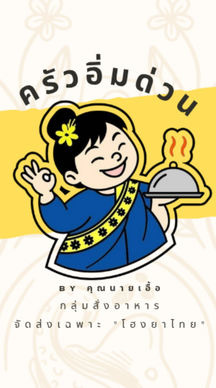 ครัวอิ่มด่วน by คุณนายเอื้อ สั่งอาหาร at โฮงยาไทย