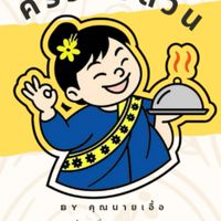ครัวอิ่มด่วน by คุณนายเอื้อ สั่งอาหาร at โฮงยาไทย