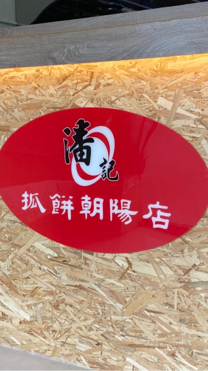 潘記抓餅朝陽店