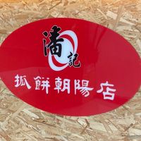 潘記抓餅朝陽店