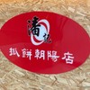 潘記抓餅朝陽店