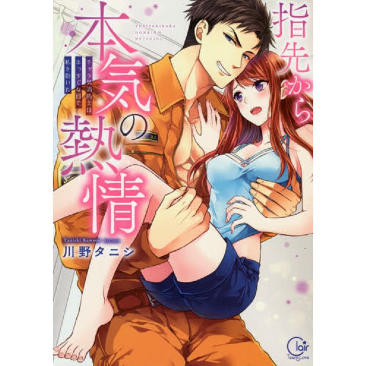 「代客詢購」從指尖開始真誠的熱情 輕浮男消防員用直視的眼將我抱起。人氣店家樂天書城的MOOK、電玩漫畫、少女漫畫有最棒的商品。快到日本NO.1的Rakuten樂天市場的安全環境中盡情網路購物，使用樂天