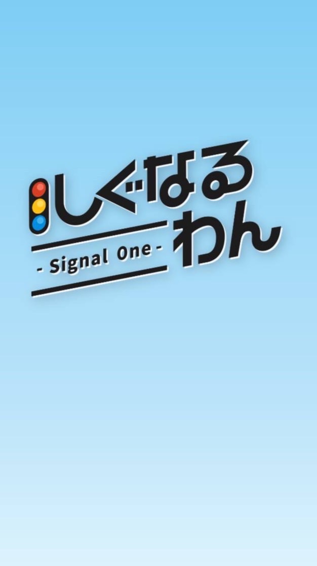 しぐなるわん行く人集合！