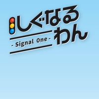 しぐなるわん行く人集合！