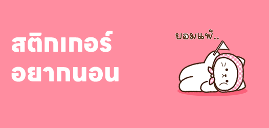 ร่างกายปฏิเสธการตื่นนอน	