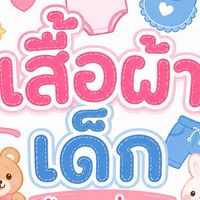 เสื้อผ้าเด็ก ร้านแม่เจน👧🏻