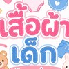 เสื้อผ้าเด็ก ร้านแม่เจน👧🏻