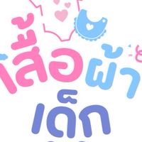 เสื้อผ้าเด็ก ร้านแม่เจน👧🏻