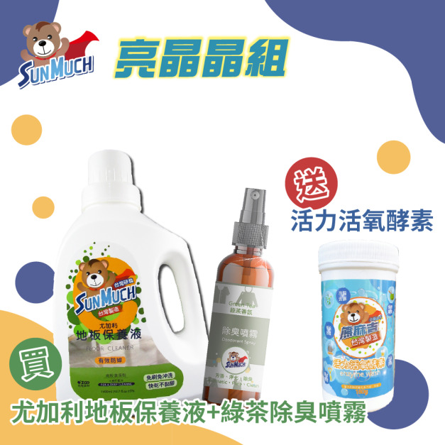 【組合】SunMuch熊潔淨 亮晶晶組 (地板保養液+綠茶除臭噴霧 +活力活氧酵素)