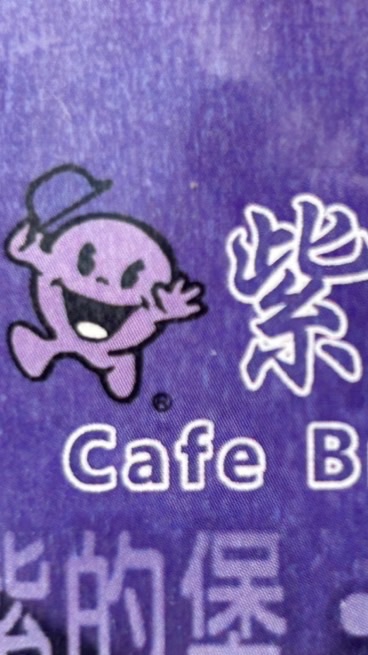 紫的寶早午餐 福仁店