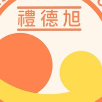 禮德旭明日學校