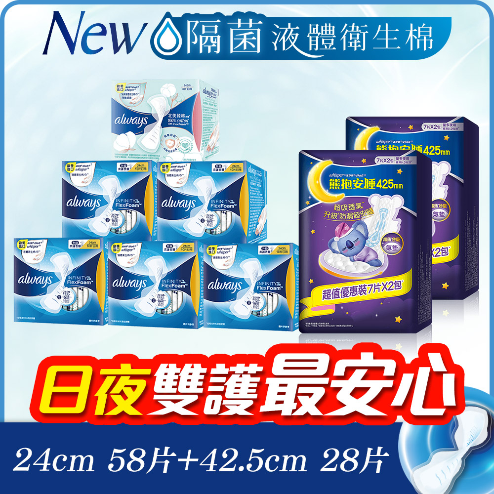 好自在INFINITY 日+夜10入組(24cmx10片x5盒+純棉系列24cmx8片)+熊抱安睡棉 425mm量多夜用 (7片x4包)