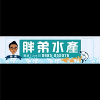 胖弟水產