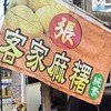 客家麻糬訂購群