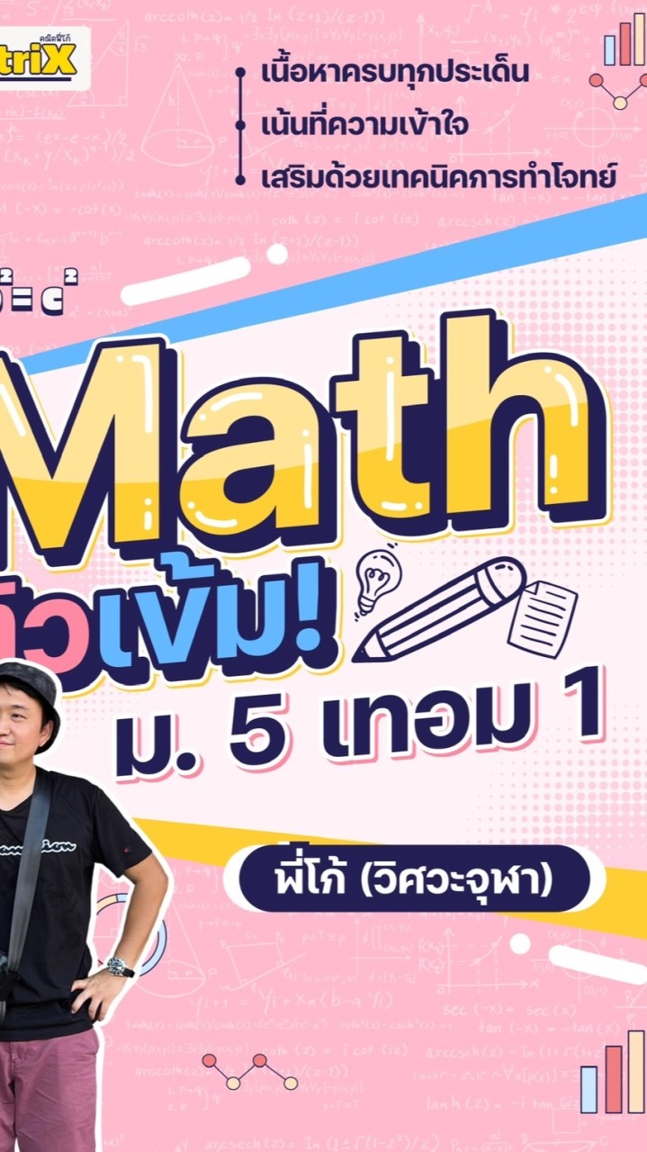 คณิต พี่โก้ ม.5 เทอม 1 ปี 2567