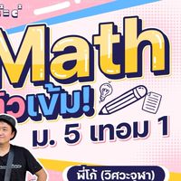 คณิต พี่โก้ ม.5 เทอม 1 ปี 2567