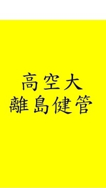 離島偏鄉健管系