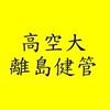 離島偏鄉健管系