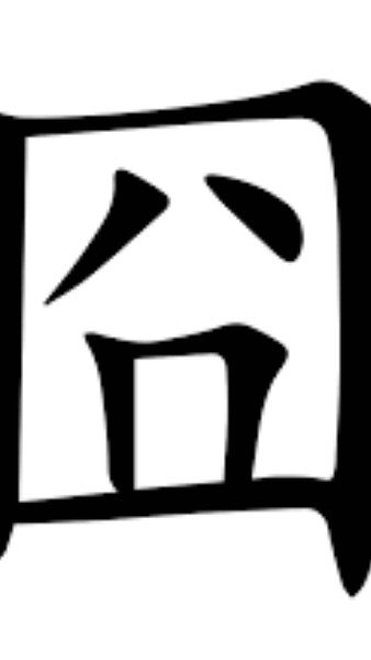 囧盟