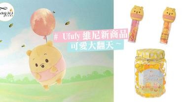 迪士尼fans又要燒錢了！日本Disney推出「超KAWAII」のufufy維尼彩妝和護理產品，真的可愛翻天〜