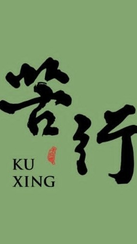 跟著苦行老師享受健康