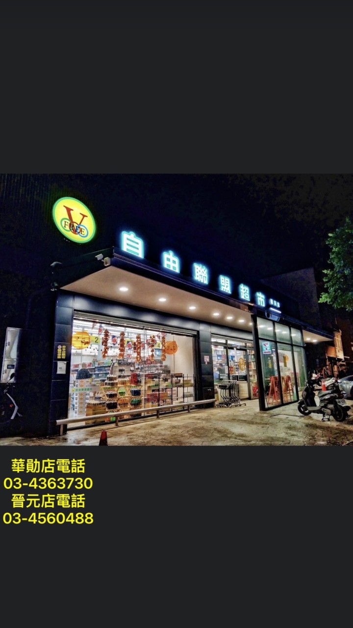 自由聯盟華勛店❤️晉元店