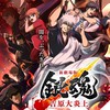 銀魂親衛隊!!!!!!!!@TheFinal 円盤発売じゃｱﾞｱﾞｱﾞｱﾞｱﾞ!!!!!!!