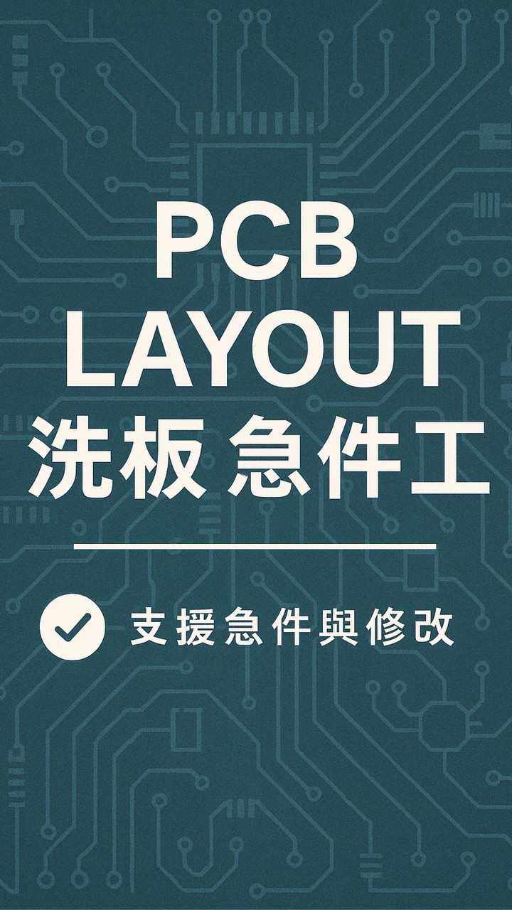 PCB 設計代工 / 洗板工程社群