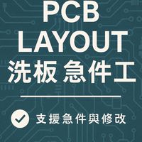 PCB 設計代工 / 洗板工程社群