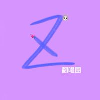 𝐙𝐗翻唱團😖💗